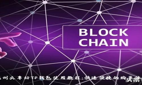 杭州火车站TP钱包使用教程：快速便捷的购票体验