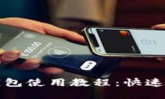 杭州火车站TP钱包使用教程：快速便捷的购票体验