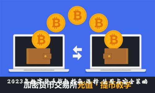 2023年数字货币钱包指南：选择、使用与安全策略