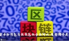 数字货币冷钱包与热钱包