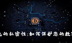 区块链钱包的私密性：如