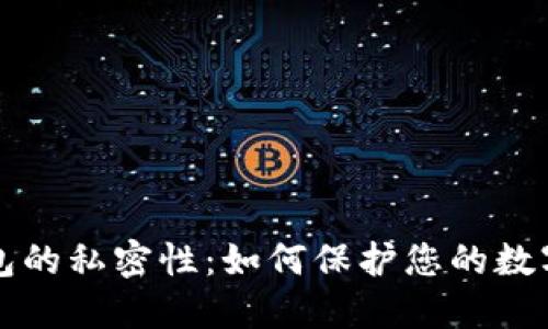 区块链钱包的私密性：如何保护您的数字资产安全