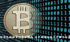 区块链钱包地址导入导出