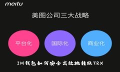 IM钱包如何安全高效地转账