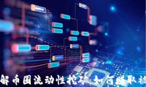 
深入了解币圈流动性挖矿：如何赚取被动收入