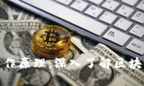 加密货币钱包的工作原理：深入了解区块链技术背后的核心