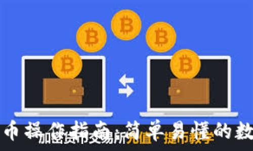 
TP钱包快捷买卖币操作指南：简单易懂的数字资产交易方法