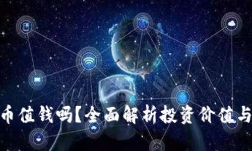 : 加密货币值钱吗？全面解析投资价值与未来趋势