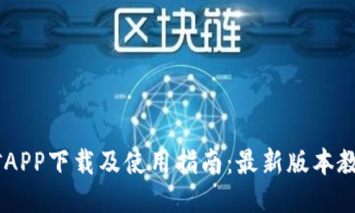 BTCS挖矿APP下载及使用指南：最新版本教程与技巧