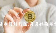 如何将数字货币转到钱包