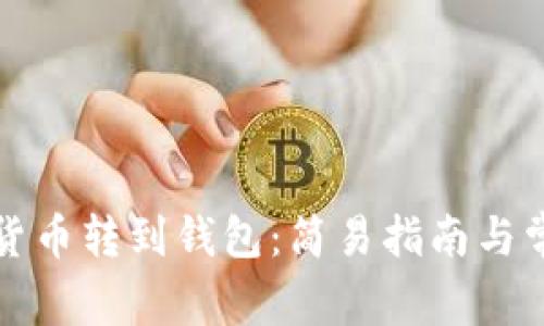 如何将数字货币转到钱包：简易指南与常见问题解答
