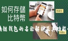 区块链钱包的名称解析及