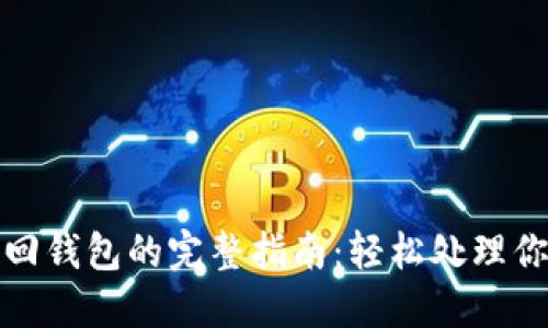 加密货币退回钱包的完整指南：轻松处理你的数字资产