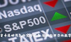 加密货币退回钱包的完整