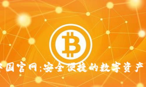 TP钱包中国官网：安全便捷的数字资产管理平台