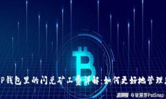 ### TP钱包里的闪兑矿工费