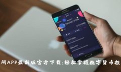 安币交易所APP最新版官方