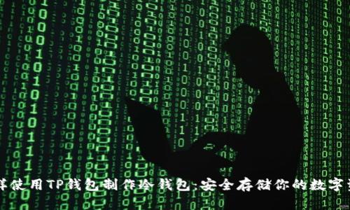 怎样使用TP钱包制作冷钱包：安全存储你的数字资产