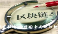 区块链交易所开发指南：