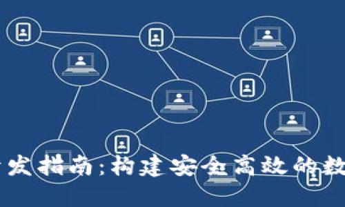 区块链交易所开发指南：构建安全高效的数字资产交易平台