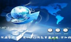 如何在官网上下载OKPay钱包