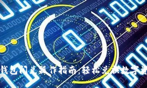 TP钱包闪兑操作指南：轻松兑换数字资产