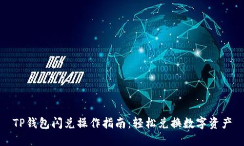 TP钱包闪兑操作指南：轻松兑换数字资产