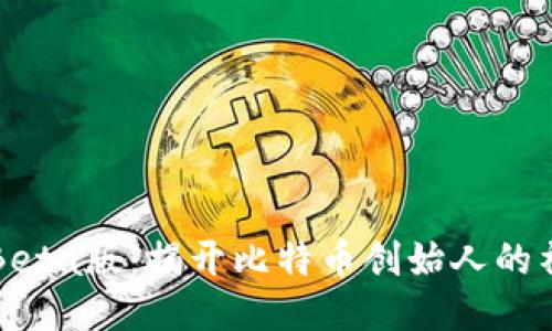 中本聪Beta版：揭开比特币创始人的神秘面纱