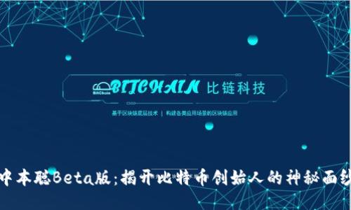 中本聪Beta版：揭开比特币创始人的神秘面纱