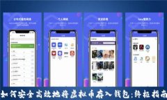 如何安全高效地将虚拟币