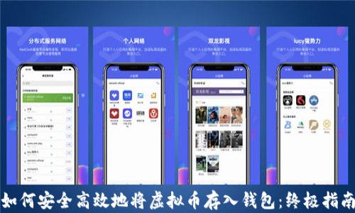 
如何安全高效地将虚拟币存入钱包：终极指南