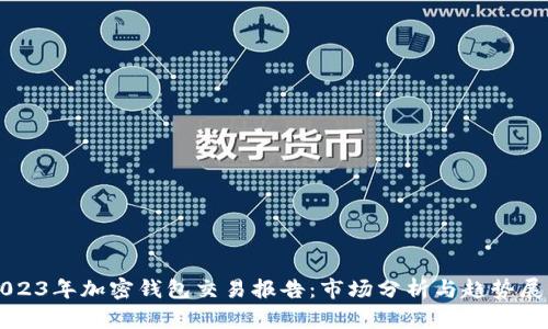 2023年加密钱包交易报告：市场分析与趋势展望