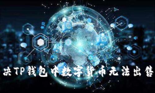 如何解决TP钱包中数字货币无法出售的问题