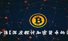 加密货币是否合法？深度