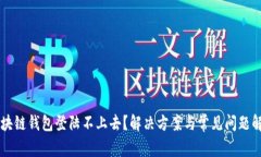 区块链钱包登陆不上去？