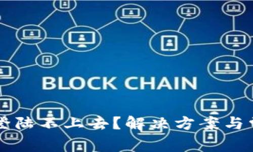 区块链钱包登陆不上去？解决方案与常见问题解析