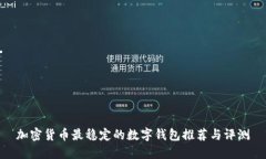 加密货币最稳定的数字钱