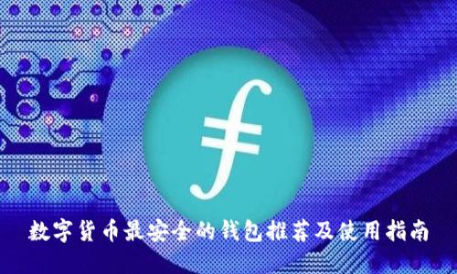 数字货币最安全的钱包推荐及使用指南