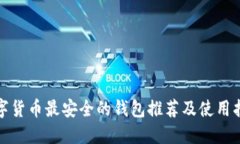 数字货币最安全的钱包推