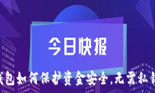   
比特派EOS钱包如何保护资金安全，无需私钥的原因解析