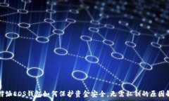   比特派EOS钱包如何保护资