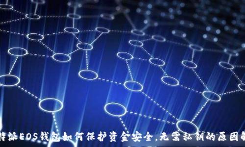   
比特派EOS钱包如何保护资金安全，无需私钥的原因解析