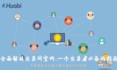 全面解析交易所官网：一