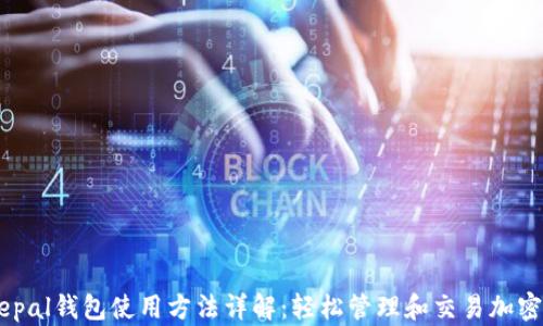 
Safepal钱包使用方法详解：轻松管理和交易加密货币