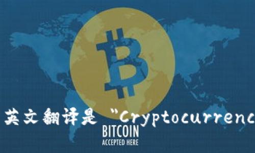 加密钱包的英文翻译是 