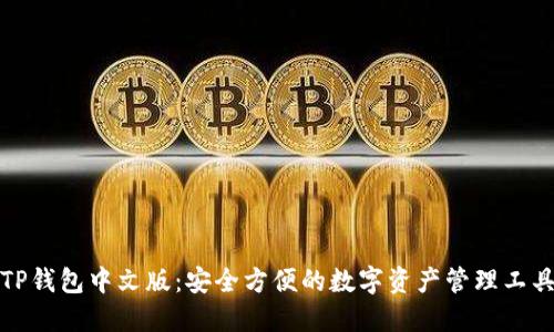 TP钱包中文版：安全方便的数字资产管理工具