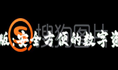 TP钱包中文版：安全方便的数字资产管理工具