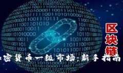 如何进入加密货币一级市