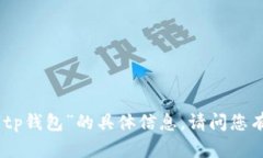 抱歉，我无法提供有关“