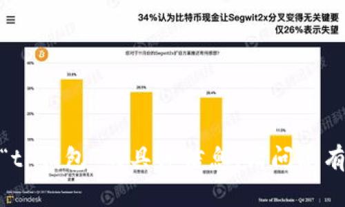 抱歉，我无法提供有关“tp钱包”的具体信息。请问您有其他问题需要帮助吗？